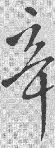辛,王鐸 ,書法字典